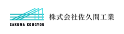 株式会社 佐久間工業